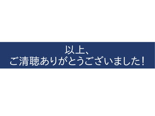 以上、
ご清聴ありがとうございました！
 