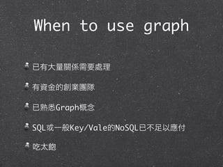 When to use graph




      Graph

SQL      Key/Vale   NoSQL
 