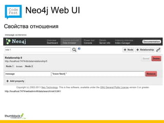 Neo4j Web UI
Свойства отношения
 