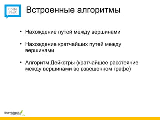 Встроенные алгоритмы

• Нахождение путей между вершинами

• Нахождение кратчайших путей между
  вершинами

• Алгоритм Дейкстры (кратчайшее расстояние
  между вершинами во взвешенном графе)
 