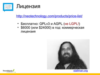 Лицензия
http://neotechnology.com/products/price-list/

• Бесплатно: GPLv3 и AGPL (не LGPL!)
• $6000 (или $24000) в год: коммерческая
  лицензия




                                      stallman.org
 