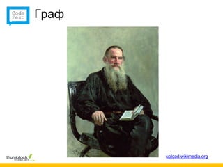 Граф




       upload.wikimedia.org
 