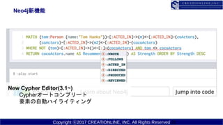 Copyright ?2017 CREATIONLINE, INC. All Rights Reserved
Neo4jC
22
New Cypher Editor(3.1~)
Cypher`ȥץ`
ҪؤԄӥϥ饤ƥ
 