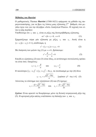 100	
76

2.3. ΕΞΙΣΩΣΕΙΣ
Harriot

Thomas Harriot (1560-1621)
,
2
«Artis Analytical Praxis».
:
x1

x

0,

(1).

0
x2 .

x1
x x2

,

x2

x2
x x1

,

0

,
x2

x1

x2 x x1 x2

(1)

(2)
.

(2)

0

0,

x2

:

x

(3)

0

(3)

,

:
x1

x1

x2

2

x1

x2

2

4 x1 x2
2

x2

4

(4)
,

(4)
x1

(4)

x1 x2

x2

x1

2

2

4

[

2

(5)
x2

4

0 ] (5)

:
2

4

2

:

(5).

-

x1

x2 .

 