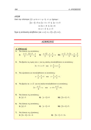 80

3.

104	

4. ΑΝΙΣΩΣΕΙΣ

x

x

2x 1

x

2x 1

5

2x
x

2x 1 5

5
4

2

x

1.

:
2x 6
x 3
, 2

.

3,

:
i)

x 1 2x 3
2
4

x
6

x 12
2

ii)

x
2

3
4

x

x 2 1 2x
2
5

iii)

x

2.

:

3x 1 x 5

x
2
2

x
1
2

1
x
3

3.

1
.
x
2

:
1
x
2

4.

x
1.
3

x

:
2x

5.

x 1
8

x

x 4

x 1
2

0.

:
i) x

i) x

ii)

3

6.

x 1

4

iii) 2 x 1

5.

ii)

3

x 1

4

iii) 2 x 1

5.

:

7.

:
i) 2 x 6

2x 6

x
10

ii)

3x 1

1 3x .

2
.
5

 