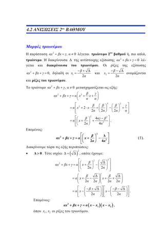 4.2
2ου
3.2 ΑΝΙΣΩΣΕΙΣ2 ΒΑΘΜΟΥ

x2

x

,

2

0

,
x

.

2

x

,

0

.
x2

x

x1

0,

.
x2

x
x2

,

x2

2

2

0

:
x2

x

x
2

x2

2 x

2

2

2

x

2

2

4

2

2

4

.

2

:
2

x2

x

x

2

4

(1).

2

:
2

0.

,

:
2

2

x

2

x

x

x

2

2

2

x

2

x

2
x

2

2

:
x2

x1 , x2

x

x

.

x1

x

2

x2 ,

.

-

 
