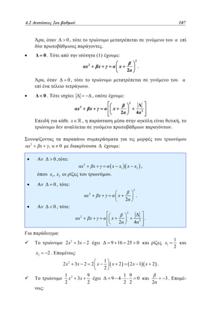 4.2
3.2 Ανισώσεις 2ου βαθμού	
2

107
83

0,

,

.

0.

(1)

:
2

x

0,

,

2

x

x

.

2

.

0.

,

:
2

x2

x

x2

x

,

x

x

,

.

:
:
x2

x

x x1 x x2 ,

x1 , x2
0,

2

4

,

0
0,

2

.
:
2

x2

0,

x

x

.

2

:
2

x

2

x

x

2

2

4

.

:
2x2
x2

2.

x1

9 16 25 0

:
2 x2

:

3x 2

1 2
x
2

3x 2 2 x
3x

9
2

1
2

x 2
9 4

1
2

2x 1 x 2 .
1 9
2 2

0

2

3.

-

 