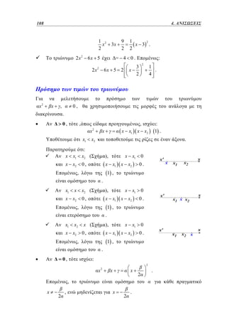 108	
84

4.
3. ΑΝΙΣΩΣΕΙΣ

1 2
x
2

2 x2

6x 5

x

9
2

1
2
x 3 .
2

= 4 0.

2 x2

x2

3x

6x 5 2

x

:
2

3
2

1
.
4

0,

,

.
0,

,

,
x
x1

x

2

x

x x1 x x2

x2

.

:
x2 (

x x2

),

0,

x1

:
1 .

x x1 x x2

,

x x1

0
0.

1 ,
.

x1

x

x2 (
0,

x x2

),

x x1 x x2

,

x x1

0
0.

1 ,
.

x1

x2

x x2

x (

x x1

),

x x1 x x2

0,
,

0
0.

1 ,
.

0,

:
2

x

2

x

x

,
x

2

,

x

2

.

2

.

 