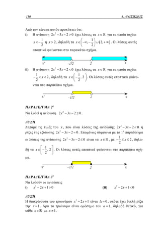 110	
86

4.
3. ΑΝΙΣΩΣΕΙΣ

:
2x

i)

1
2

x

2

3x 2 0

x 2,

x
x

,

1
2

.

2,

.

2 x2

ii)

1
2

x

3x 2 0

x 2,

1
,2 .
2

x

-

.

2
2 x2

3x 2 0 .

x,
2 x2

3x 2 0 .
2 x2

3x 2 0

x

,

2 x 2 3x 2 0
1
1
x 2,
2

1
,2 .
2

x

-

.

3
i)

x2

(ii)

2x 1 0

x 1.
x

x2

x 1.

2x 1

0,
1,

x2

2x 1 0

,

 