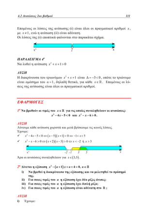 4.2
3.2 Ανισώσεις 2ου βαθμού	
2

x 1,

111
87

(i)

(ii)

(i)

x,

.

.

4

x2

x 1 0

x2

1,

1
x2

x 1

x
4x 5

3 0,
x
.
.

,

-

:
x2

0

x 6

0.

.

:
x2

x

2

4x 5 0

x 6

0

x 5 x 1

x 2 x 3

0

x

2

x2

i)
ii)
iii)
iv)

i)

1 x

1 x 5

0

x

2

x

3

3,5 .

4

0,

.
;

:

;
;

 