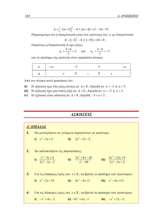 112	
88

4.
3. ΑΝΙΣΩΣΕΙΣ

1

2

41

2

2

2

4

41

15

15 .

2

64

0.

:
1

2 8
2

5

2 8
2
.

2

3

3.

5

0

0

:
ii)
iii)
iv)

0,

3

0,

0,

3
3

5.
5.

5.

1.

:
i)

x 2 3x 2

ii)

2 x 2 3x 2 .

2.

:
i)

x 2 3x 2
.
2 x 2 3x 2

2 x 2 8 x 42
x 2 49

ii)

3.

x

i)

x2

2 x 15

4.

x

i)

x2

4x 3

ii)

4 x 2 12 x 9
.
2 x2 5x 3

,
4x2

ii)

iii)

:
4x 1

iii)

x2

4 x 13 .

,
9 x2

:
6x 1

iii)

x2

2x 2 .

 