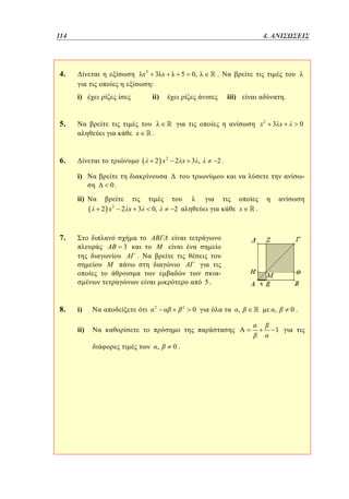 114	
90

4.
3. ΑΝΙΣΩΣΕΙΣ

4.

x2

3 x

5

.

0,

:
i)

ii)

5.

x

6.

.
x2

.

2 x2

i)

iii)

2 x 3 ,

3 x

0

2.

-

0.

ii)
2 x2

7.

2 x 3

3

0,

x

2

.
5.

8.

i)

.

2

2

ii)

0

-

,

,
1

,

0.

0.

 