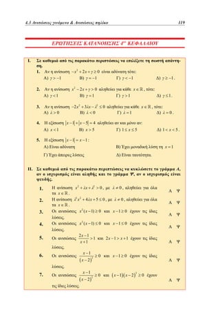 4.3
Ανισώσεις πηλίκο	
3.3 Ανισώσεις γινόμενο  

95119

3
ΕΡΩΤΗΣΕΙΣ ΚΑΤΑΝΟΗΣΗΣ 4ου ΚΕΦΑΛΑΙΟΥ
I.
1.

-

.

x2

)

x2

2.

)
3.

2x
)

1

2x
)

1

)

:

0

)

1

x

0

)

1

2 x2 3 x 2
)
0

0

4.

x 1

x 5

x 1

.

x2

x

2

x

4 x 5

x2

2

,

0,

0,
0,

0,

x 2 ( x 1)
.
.

5.
.

5.

.

,

.

0.

x 1

)

x

)

:

)1 x

5

)

.

4.

1

,

1.

x 1:

II.

3.

x

)1 x

)

2.

)

:

)

1.

1.

:

1

)

5

) x 1
5.

0

,

4

) x

)

1

0

x 1 0

x 2 ( x 1)

0

x 1 0

2x 1
1
x 1

x 1

6.

x 2

.

x 2

.

x 1

2

0

x 1 0

2

0

x 1 x 2

x 1

7.

2x 1

2

0

 