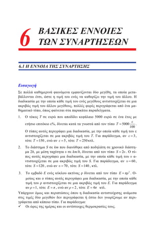 6
4

ΒΑΣΙΚΕΣ ΕΝΝΟΙΕΣ
ΤΩΝ ΣΥΝΑΡΤΗΣΕΩΝ

6.1 Η ΕΝΝΟΙΑ ΤΗΣ ΣΥΝΑΡΤΗΣΗΣ

4.1

,

,
,

,

.

-

.

1.

5000

5000

%,

,

150 ,
2.

-

5,
S

2h,

km

250
km/h,

S 120 ,

.
.

S

60 ,

2 .
,

.
2

3.
,
1,

,

2,

.

4

:

.

3,

,

,

S.
S 140 ,

70 ,

100

.

.

-

.

.

 