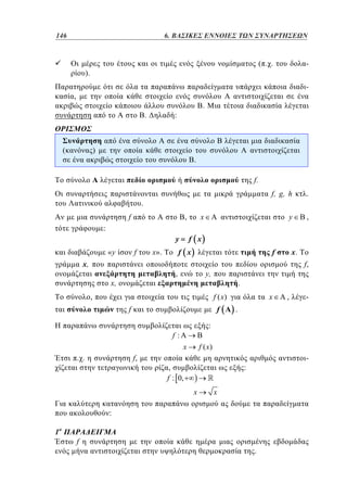 146	
98

4.

6. ΒΑΣΙΚΕΣ ΕΝΝΟΙΕΣ ΤΩΝ ΣΥΝΑΡΤΗΣΕΩΝ

( . .

).

-

,
.

(

.

:

)

.
f.
f, g, h

f

.

y

.

,

x

,

:
y
f

«y
x,

f x

f x

x».

f

x,

f,

y,

,

.

x

f ( x)

,

f

f

x
f,

.

,
f : 0,

-

:

x

:
f

-

f ( x)

x

1

,

:

f:
. .

x. o

.

 