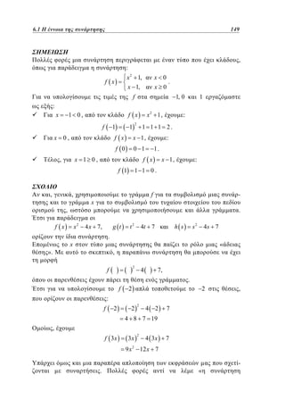 6.1
4.1 Η έννοια της συνάρτησης	

149
101

,

:
x 2 1,
x 1,

f x

x 0
.
x 0

f

1, 0

1

:
x

x2 1 ,

f x

1 0,
f

1

x 0,

2

1

1 1 1 2.

f x

x 1,

f 0

0 1

x 1 0,

,

,

,

x2

f x

x 1,

:

1 1 0.
f

.

4 x 7,

g t

t2

4t 7

s2

h s

4s 7

.

x

».

1.

x

,

:

f x
f 1

:

«

,
2

f

4

7,
.

f

2

2

,

µ
«

-

:
f

2

2

2

4

2

7

4 8 7 19
,

f 3x

3x

2

4 3x

7

9 x 2 12 x 7
µ

.

 