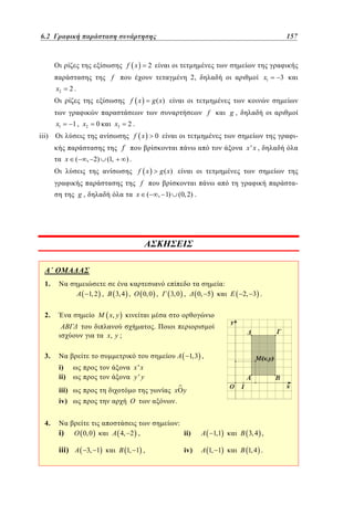 6.2
4.2 Γραφική παράσταση συνάρτησης	

f x

157
109

2

f
x2

x1

2,

2.

f x

g ( x)
f

x1

1 , x2

x3

0

g,

2.

f x

iii)

-

0

f
x (

, 2)

x'x ,
).

(1,

f x

g ( x)

f
g,

-

x (

(0, 2) .

, 1)

1.

:
1, 2 ,

2.

3, 4 ,

0, 0 ,

3, 0 ,

2, 3 .

0, 5

x, y

.

x, y ;

3.

1,3 ,

i)
ii)

x'x
y' y

iii)

x y

iv)
4.

3

i)
iii)

O

.
:

0, 0
3, 1

4, 2 ,
1, 1 ,

ii)

1,1

3, 4 ,

iv)

1, 1

1, 4 .

 