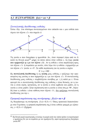 4.3 Η ΣΥΝΑΡΤΗΣΗ: ƒ(x))= αx + β
: f (x
x
6.3

Oxy
xx

.

x,

(1)

,

x x.
,

xx
xx

0 .
0

180 .

-

xx.

.
,

,

,
.

90 ,

f ( x)
0,5 x 1 (

,

).

f ( x) 0,5 x 1 .
f

x

-

x
-

(1)

900.

-

xx,

.

y

,

y,

 