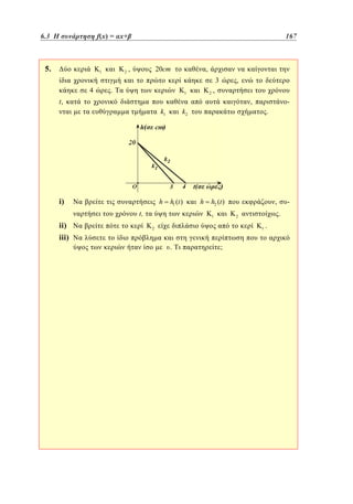 6.3
4.3 Η συνάρτηση f(x) = αx+β	
f(x)= x+

5.

1

2

167
119

,

,

20cm

3
4

.

,

2 ,

1

t,

,
k1

i)

h

k2

h1 (t )

t,

ii)
iii)

.

h

h2 (t )
1

,
.

2

2

1

.

;

-

.

 