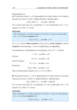 178	
130

4. 6. ΒΑΣΙΚΕΣ ΕΝΝΟΙΕΣ ΤΩΝ ΣΥΝΑΡΤΗΣΕΩΝ
:

)

t1

4

f 4

,

3

f t

.

f 4

t

3,
T

f 4

,

x0

3.
f,

(

:
0, 24

f t

t

)

,

:
f x0 ,

x

,

f x0

x0

min f x .

f

x4

x

,

0,

x

,

3x 4 1 1 ,

:

0,

3x 4

x

f x

f 0 ,

t2

)

f 0

0,

11

f 16

.

x0

(

11 .

:
t

11 ,
T

f 16

1

16

T 16
f t

.

x

x0

f

,

3x 4 1 .

f x

,

,

-

:

f x

,

4

0, 24

f t

t 16

:

f,
)

,

f x

f x0 ,

x

 