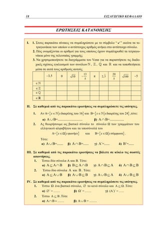 18	
18

I.

ΕΙΣΑΓΩΓΙΚΟ ΚΕΦΑΛΑΙΟ

1.

“

”

.

2.

;

3.

,

Venn
,

-

.
3,5

0

13

10

20

2, 3

5

5

100

5

II.

.
1.

= x

16

= x

=............................

)

x

x

)

24 ,

:

=................

2.
= x

:

=.......

)
III.

x

= x

=......

)

.

1.

.

)

) B =......

)

)

.

)

)

2.
IV.

=......

.

:

)

)

)

x

)

:
.

1.

,
)

2.
)

= ……

.
……

)
)

.

= ……
= …….

) ( ) = …..

:

 