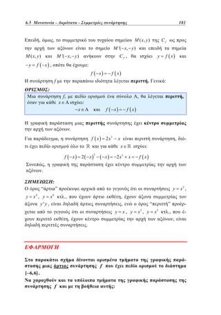 6.5
Ακρότατα - Συμμετρίες συνάρτησης	
4.5 Μονοτονία -–
–

,

181
133

M ( x, y )

,

Cf

M '( x, y )
M ( x, y )
y

M '( x, y )

f

Cf ,

x ,

y

f x

:
f

x

f x

.

f

:

:
x

f,

,

,

:
x

f

x

f x

.
2 x3

f x

,

x

,
x

f
.

x

x

2

3

2 x3

x

-

:
x

f x

,

:
“
y

y

”

x4 , y x6
y'y ,

.,

,
,
y
,

x, y

x , y

”
x

5

-

.,

,

.

-

f
[ 6,6] .

f

“
3

x2 ,

:

 