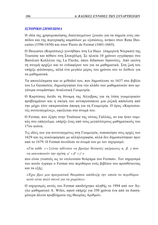 186	
138

4. 6. ΒΑΣΙΚΕΣ ΕΝΝΟΙΕΣ ΤΩΝ ΣΥΝΑΡΤΗΣΕΩΝ

Rene Des-

,
Pierre de Fermat (1601-1665).

cartes (1596-1650)
Descartes (
Touraine

)

La Haye (
10

.

)

La Fleche,

.
.

,
.
,

1637

Le Geometrie,

.

.
»,

«

-

.

Fermat,

Toulouse

,

-

,
17

.
,

1629

,
1679.

:

2

«

Fermat

, ,
a

»

«
Fermat

Fermat».

:
«

».
Fermat
. Wiles,

1994
350
.

-

 