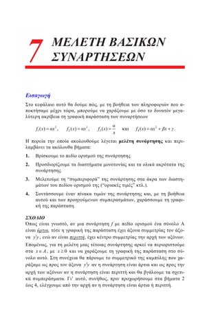 7
5

ΜΕΛΕΤΗ ΒΑΣΙΚΩΝ
ΣΥΝΑΡΤΗΣΕΩΝ

,

,

x2 ,

f1 ( x)

f 2 ( x)

x3 ,

-

f 3 ( x)

x2

f 4 ( x)

x

x

.
-

:
1.

.

2.

.

3.

“

”

(“

”

4.

,

.

yy,

x

.).
,

-

f

,

,

-

.

,
,
A,
.

x 0

-

yy
.
4,

’

,

2

,
.

 