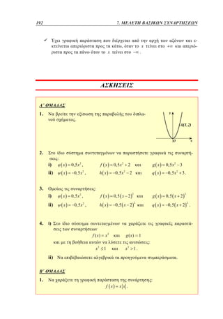 192	
144

5. 7. ΜΕΛΕΤΗ ΒΑΣΙΚΩΝ ΣΥΝΑΡΤΗΣΕΩΝ

x

1.

.

i)
ii)

-

x

-

.

2.

-

:
x

0,5 x 2 ,

x

i)

x
x

h x

2

ii)

f x

0,5 x 2 ,

3.

4.

,

0,5 x 2

g x

0,5 x 2

2

0,5 x 2 3

q x

2

0,5 x 2

3.

:
f x

0,5 x ,

h x

0,5 x 2 ,

0,5 x 2
0,5 x 2

2

g x
2

q x

0,5 x 2

2
2

0,5 x 2 .

i)

-

f ( x)

x2

g ( x)

1

:
x2

1

x2

1.

ii)

.

1.

:
f x

xx.

 