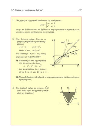2
7.1
5.1 Μελέτη της συνάρτησης f(x)=αx 	 x2
f(x)=

193
145

2.

:
x, x

0

2

f ( x)

0

x , x

f.

3.

-

:
f ( x)

x,

g ( x)

x2 ,

h( x )

x3

( x)

x

,

0,

/Y.

i)
x 2 , x3

x,

x
f , g, h

)

0

x 1

ii)

4.

)

:

x

1.

.

.

.

OAB
-

 