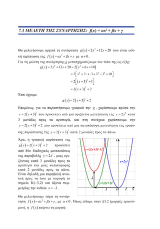7.3 ΜΕΛΕΤΗ ΤΗΣ ΣΥΝΑΡΤΗΣΗΣ: f(x) = αx2 + βx + γ
: f x
x2
x

5.3

2 x 2 12 x 20

g x
x2

f x

x

-

0.

g
g x

2x

2

:

12 x 20 2 x

2

2 x2

6 x 10
2 x 3 32

2 x 3

2

1

2 x 3

2

2

2 x 3

g x

2

2

g,

,
y

2 x 3

2

2 x 3

2

y

3
y

32 10

2 x2

,
2

y

2 x 3

2

2

.

,
g x

2 x 3

2

2

y

2 x2 ,

-

3
2

.
( 3, 2)

-

x
f x
),

f x

x

2

x

3.
0.

,
:

§3.2 (

-

 