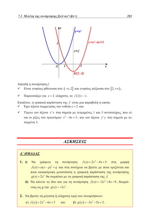 2
7.3
5.3 Μελέτη της συνάρτησης f(x)=αx +βx+γ	
f(x)= x2+ x+

203
155

f,
,2

x

,

2

f 2

f

,

2,

x

1.

:

2

x'x

1
x

2

,

4x 3 ,

3

,

-

y' y

-

3.

1. i)

f ( x)
f ( x)

(x

g ( x)

p)

2

2 x2

4x 5

q

2 x2

f.
f ( x)

ii)

g

g ( x)

2x

2

2

2x .

2.

:
) f x

2 x2 6 x 3

) g x

3x 2 5 x 2 .

8x 9 ,

-

 