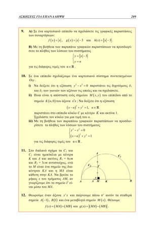 ΑΣΚΗΣΕΙΣ ΓΙΑ ΕΠΑΝΑΛΗΨΗ	

9.

)

209
207

:
f x

x ,

g x

x

h( x )

3

x

3.

)

y

x

3

x2

0

y

.

10.

Oxy .

y2

i)

1

.

2

ii)

M x, y
K

xx;

,0

2

x

y2

1,

C

.

iii)

y2
x

x2

K

1.
-

0

2

y2

1

.

11.

C1

C2

R 1 = 6cm
,
-

R2 = 3cm
.

x

,

.

12.

-

x'x
1 ,
f ( x)

’
x .

1

g ( x)

.

 