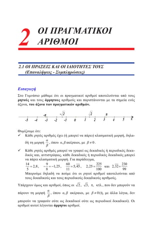 2
1

ΟΙ ΠΡΑΓΜΑΤΙΚΟΙ
ΑΡΙΘΜΟΙ

2.1
1.1 ΟΙ ΠΡΑΞΕΙΣ ΚΑΙ ΟΙ ΙΔΙΟΤΗΤΕΣ ΤΟΥΣ
(Επαναλήψεις–- Συμπληρώσεις)
(
)

.

,

:

(

,

,

,

14
5

2,8 ,

)

,

-

0.
-

,

9
8

,

.
60
11

1, 25 ,

,

5, 45 ,

2, 25

225
100

2,32

230
99

.
,
,

2,

,

3,

,
.

,

.,
0( ,

,
).

 