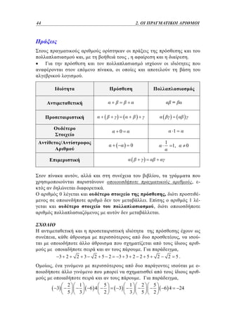 44	
20

1. 2. ΟΙ ΠΡΑΓΜΑΤΙΚΟΙ ΑΡΙΘΜΟΙ

,

,

.

,

.

=

1

0
/

1

0

,

1,

0

,
.

0

.

,

,
,

1

,

3 2

2

3

2

5 2

2

2

,
5.

,
.

3

2
5

1
3

6 4

5
2

3

1
3

5
2

6 4

-

-

,

2
5

-

.

,
.
3 3 2 2 5

-

24

 