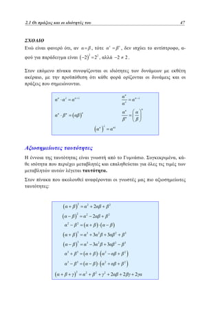 1.1

23

2.1 Οι πράξεις και οι ιδιότητές του	

,

47

,
2

2

,

22 ,

2

, 2.

,
.

.
.

:

2
2

2

2

3

3

3

2

3

2

3

3

2

2

3

3

2

3

2

3

2

2

2

2

3

3

2

2

3

3

2

2

2

2

2

2

2

2

2

,

-

 