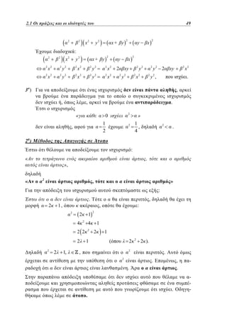 2.1
1.1 Οι πράξεις και οι ιδιότητές του	

2

2

x2

2549
y2

2

x+ y

y

x

2

:
2

2

x

2

y2

2

x+ y

y

2

x2

2

y2

2

x2

2

y2

2

x2

2

x2

2

y2

2

x2

2

y2

2

x2

2

2

x
xy

2

2

y2

2

y2

2

x2

2

y2 2

2

xy

y2 ,

x2

.

3)

,
,

,

.

«

2

0

1
2

,

»

1
,
4

2

2

.

2 )

:
«

«

,

»,
2

,

»

:
2

.

1,
2

2
4

1
2

2

2

2

1,

1

:

2

4

2 2
2

,

,

1
2

1
(

2

2

2 ).

2

,
2

.
.

,
.

.

.

.

-

 