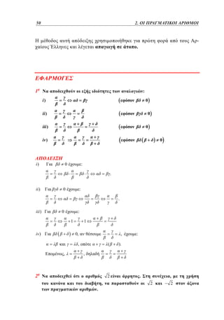 50	
26

1. 2. ΟΙ ΠΡΑΓΜΑΤΙΚΟΙ ΑΡΙΘΜΟΙ

-

.

1

:
i)

0

ii )

0

iii )

0

iv )

0

i)

0

:
.

ii )

0

:
.

iii )

0

:
1

iv)

1

0,

,

,
,

(

:

).

,

2

2

.

,

.

,
2

2

 