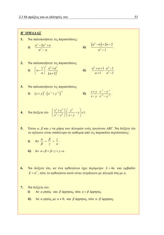 2.1
1.1 Οι πράξεις και οι ιδιότητές του	

53
29

1.

:
i)

3

2

2

2

ii)

2

2
2

2

.

1

2.
2

1

i)

3

2

1

2

ii)

3

2

1

3

1

1
1

3.
i)

x y

2

x

1

y

x3
x2

4.

5.

2

x y x
x y x

ii)

y3
x2
:
x y
y2

y

1
2

y
y

-

-

:

- .

L

,

ii)

.

.

6.

i)

2

.

ii)

E

1

1.

,
i)

7.

1

2

4

.

,

:

,
,

0,

.
,

.

 