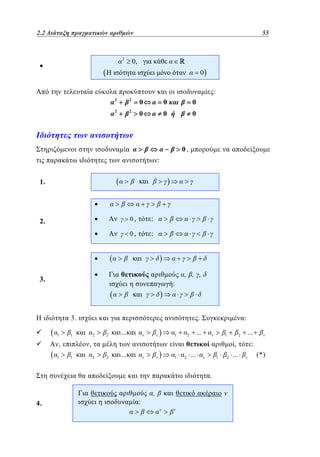 2.2
1.2 Διάταξη πραγματικών αριθμών	

2

3155

0,
0
:

2

2

0

0

0

2

2

0

0

0

0,

:
1.

0,

:

0,

2.

:

, , ,

3.

:

3.
1

1

,
1

.
2

2

...

1

:

...

2

1

,
1

2

2

...

1

2

...

1

.

4.

:

,

2

2

,
...

...
:
(*)

 