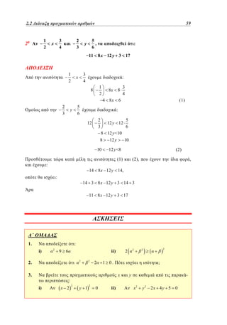 2.2
1.2 Διάταξη πραγματικών αριθμών	
1
2

2

3
4

x

2
3

35 59

5
,
6

y

:
8 x 12 y 3 17

11

1
2

3
4

x

:
1
2

2
3

8x

8

4 8x

8

6

5
6

y

3
4

(1)

:
2
3

12

12 y 12

5
6

8 12 y 10
8
12 y
10
10

12 y 8

(2)

(1)

:

(2),

,

14 8 x 12 y 14,

:

14 3 8 x 12 y 3 14 3
11 8 x 12 y 3 17

1.

:
i)

2

9

ii)

6
2

2.
3.

2

2

x 2

;
x

2

y 1

2

0

ii)

2

2

1 0.

:
i)

2

2

y

x2

y2

2x 4 y 5

0

 