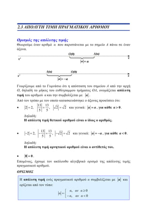 1.3 ΑΠΟΛΥΤΗ ΤΙΜΗ ΠΡΑΓΜΑΤΙΚΟΥ ΑΡΙΘΜΟΥ
2.3

.

,

,
.
:

2

13
5

2,

13
,
5

2

:

2

0.

,

:

2

.
13
5

2,

13
,
5

2

:

2

:

0

.

0.
,

0.

,

.

:

,

0

,

0

 