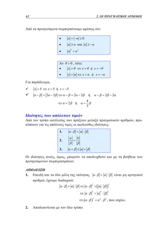 62	
38

1. 2. ΟΙ ΠΡΑΓΜΑΤΙΚΟΙ ΑΡΙΘΜΟΙ

:
0
2

2

0,
x

:
x

x

x

x
x

,
x

x 5

5

2

x

5

3

2

3

3

2

4
3

2

,

:

1.
2.
3.
,

,

.

1.
,

:
2

2
2
2

2.

.

2
2

2
2

,

.

-

 
