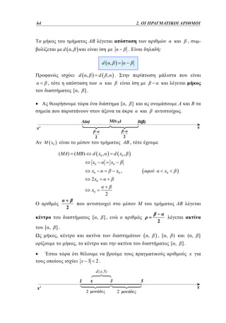 64	
40

2. ΟΙ ΠΡΑΓΜΑΤΙΚΟΙ ΑΡΙΘΜΟΙ

1.

,
d

,

.
d
d

d

,

-

( ,

]

:

,
,

.

,
[ ,

].
[ ,

]
.

AB ,

x0

( MA) ( MB )

d x0 ,

d x0 ,

x0

x0

x0

x0 ,

x0

2x0
x0

2

2

[ ,
[ ,

],

2

].
,

,
,

, [ ,

)
[ ,

].

x
x 3

2.

 