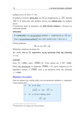 70	
46

1.
43

4,

2. ΟΙ ΠΡΑΓΜΑΤΙΚΟΙ ΑΡΙΘΜΟΙ

64 .
64

4

3

64 .

64 =4.
.

3

,
.

(1)

,

.

,

1

.

2

:

0,
x

.

104 10000 ,

4

10000 10 .

,

4

,
x

4

4

10
10 ,

10000

10000 .

,

10000

10000 .

-

,

:
0,

:

0

,
.

(1)

4

.

:

-

 