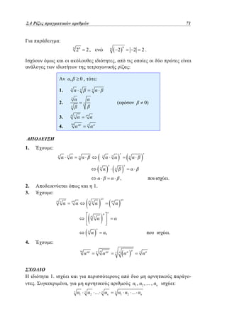 2.4
1.4 Ρίζες πραγματικών αριθμών	

4771

:
6

26

2,

2

6

6

,
,

0,

2.

2

:

:

1.
2.

(

0)

3.
4.

1.

:

,
2.
3.

.

1.
:

,

4.

.

:

1.
.

,

1
1

2

...

1

2

...

,

2

, ... ,

:

 