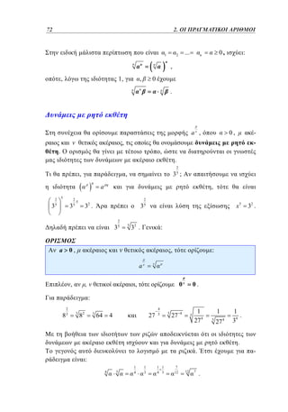 72	
48

2. ΟΙ ΠΡΑΓΜΑΤΙΚΟΙ ΑΡΙΘΜΟΙ

1.

1

0,

...

2

:

,
,

1,

,

0
.

a ,

0,

-

,
.

,
.
,
p q

3

2
5

5

2

35

5

35 ;

a pq

,
2

32 .

x5

35
2

35
a

2

,

5

32 .

32 .

:

0,

,

:

a
,

,

0

,

0.

:
2

83

3

82

3

64

4

27

4
3

3

27

4

3

1
27 4

1
3

27

4

1
.
34
.

.

-

:
4

3

1
4

1
3

1 1
4 3

7
12

12

7

.

 