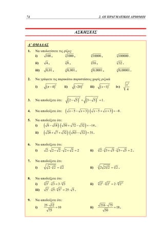74	
50

2. ΟΙ ΠΡΑΓΜΑΤΙΚΟΙ ΑΡΙΘΜΟΙ

1.

1.
i)

100 ,

3

ii)

4,

3

iii)

0, 01 ,

:
1000 ,

3

4

10000 ,

5

100000 .

8,

4

16 ,

5

32 .

0, 001 ,

4

0, 0001 ,

5

0, 00001 .

2.
i)

2

4

ii)

20

3.

:

2

4.

:

x 5

5.

2

2

iii)

x 1
2

2

iv)

x2
4

:
i)

8

ii)

28

5

3

x 3

18

50

72

32

7

32

63

32

6.

5

1.

x 5

x 3

8.

14 .
31 .

:
i)

2

2

2

7.

2

3

3

2

5

2 23 2

ii)

2

ii)

ii)

2

9

28

3

5

3

3

:
i)

2

3

3

2

8.

2

3

2.

2

18

:
i)
iii)

4

3

3

3

3

53

3

5

3
6

12

54

9.

3
25

6

25

213

5.

:
i)

25

12
75

10

ii)

216
50

75

18 .

5

2.

 