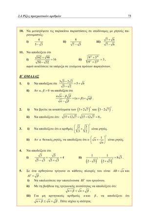2.4
1.4 Ρίζες πραγματικών αριθμών	

10.

5175

-

:
i)

4
5

8

ii)

3

7

7

5

6

7

iii)

6

11.
i)

1.

162

98

50

32

3 3 2 2
3
,

5

2

6

0
(

2.

i)

.

)
3 2 7

ii)
3.

3,

.

i)
ii)

912 320
911 27 6

ii)

16

:

37 12 7

ii)

3 2 7

2

.

6.

37 12 7
2
3

i)

2

2

3
2

.
2

1

,

.

4.
i)

3
5

5
3

5

3

4

ii)

1
2

1
3

2

2

3

8 3.

2

5.

.
i)

.

ii)

:
.

iii)

,
.

;

 