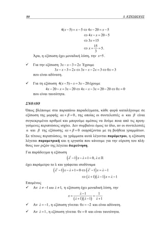 80	
56

3.
2. ΕΞΙΣΩΣΕΙΣ

4( x 5)

x 5

4 x 20 x 5
4 x x 20 5
3 x 15
15
x
5.
3
x =5 .
,

,

3x x 3 2 x
3x x 3 2 x 3x x 2 x 3
.

0x 3

4( x 5) x 3 x 20

4 x 20 x 3 x 20
.

4 x x 3x 20 20

0x 0

,

x

0,
-

x

.

,
0

.

,

,
.
2

2

1 x

1 x

1 0,
2

1 0

1 x

1 x

1
1

1,

1,

1
,

x

1,

1

1

1

1

1

0x

2

0x 0

1
.
.

 